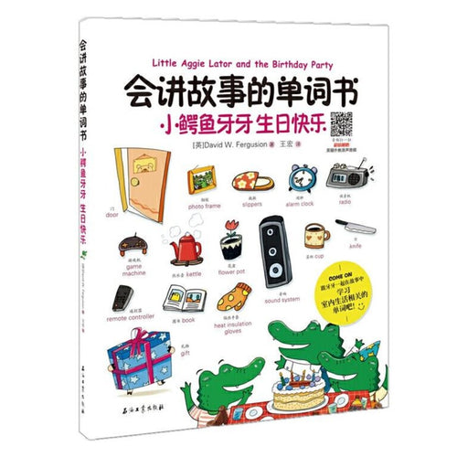 会讲故事的单词书：小鳄鱼牙牙 生日快乐 - 文轩书苑