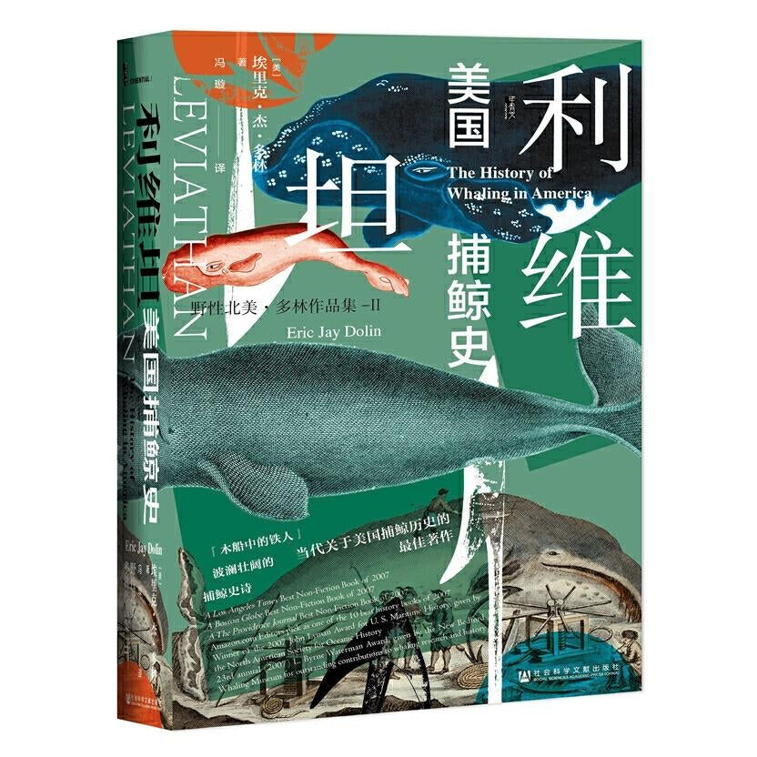 甲骨文丛书｜利维坦：美国捕鲸史