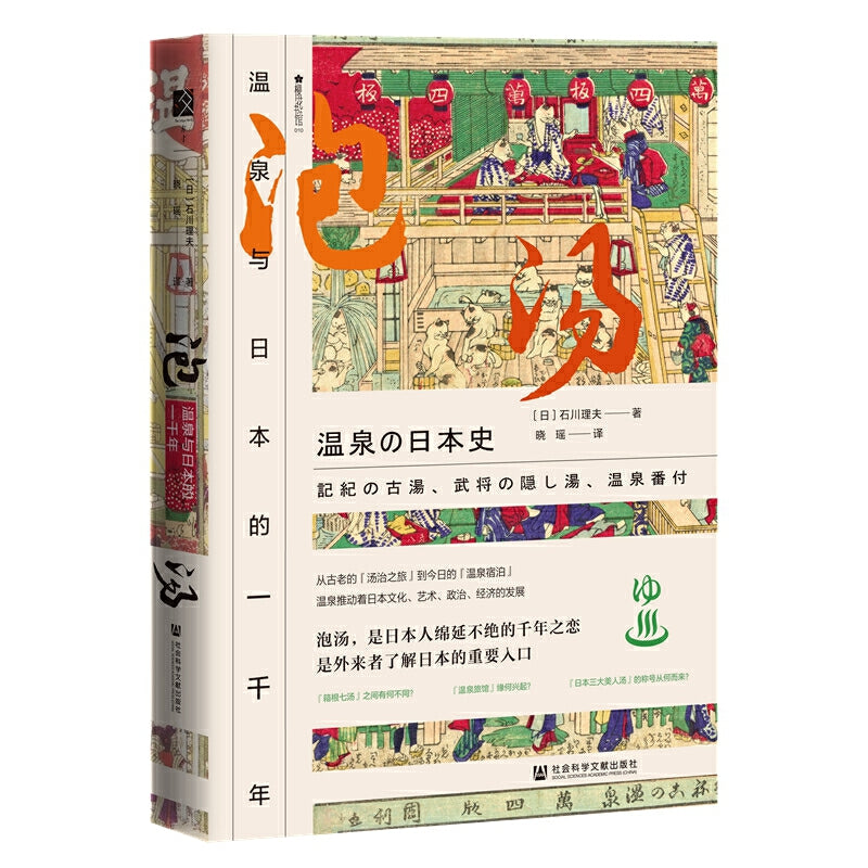【预购】泡汤：温泉与日本的一千年