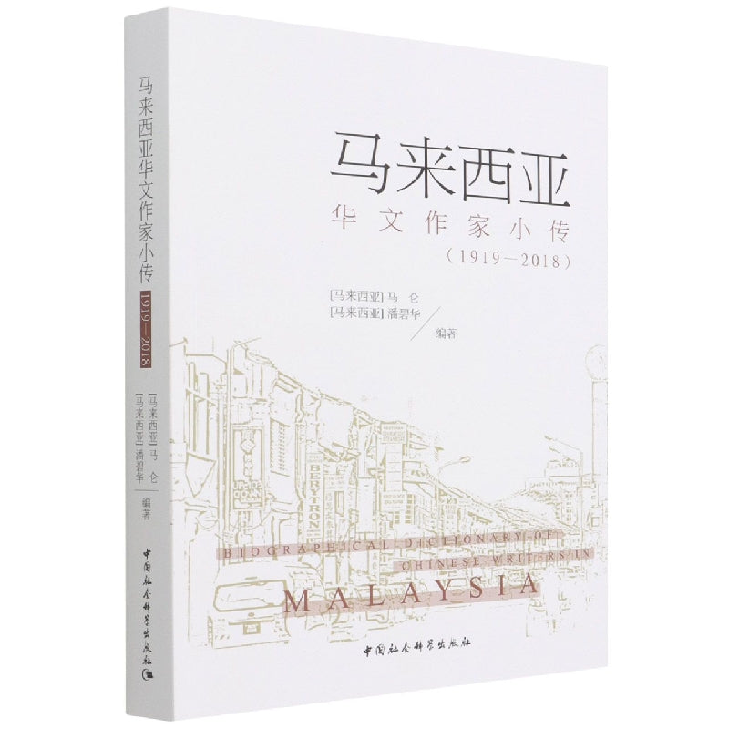 【预购】马来西亚华文作家小传（1919-2018）