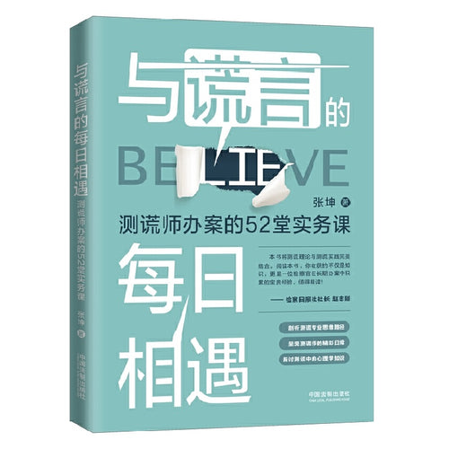 与谎言的每日相遇：测谎师办案的52堂实务课