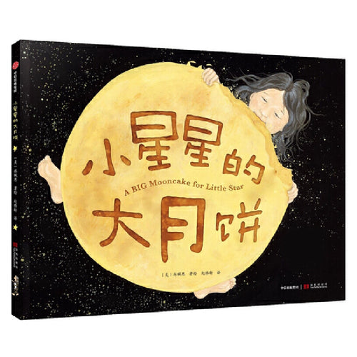 小星星的大月饼