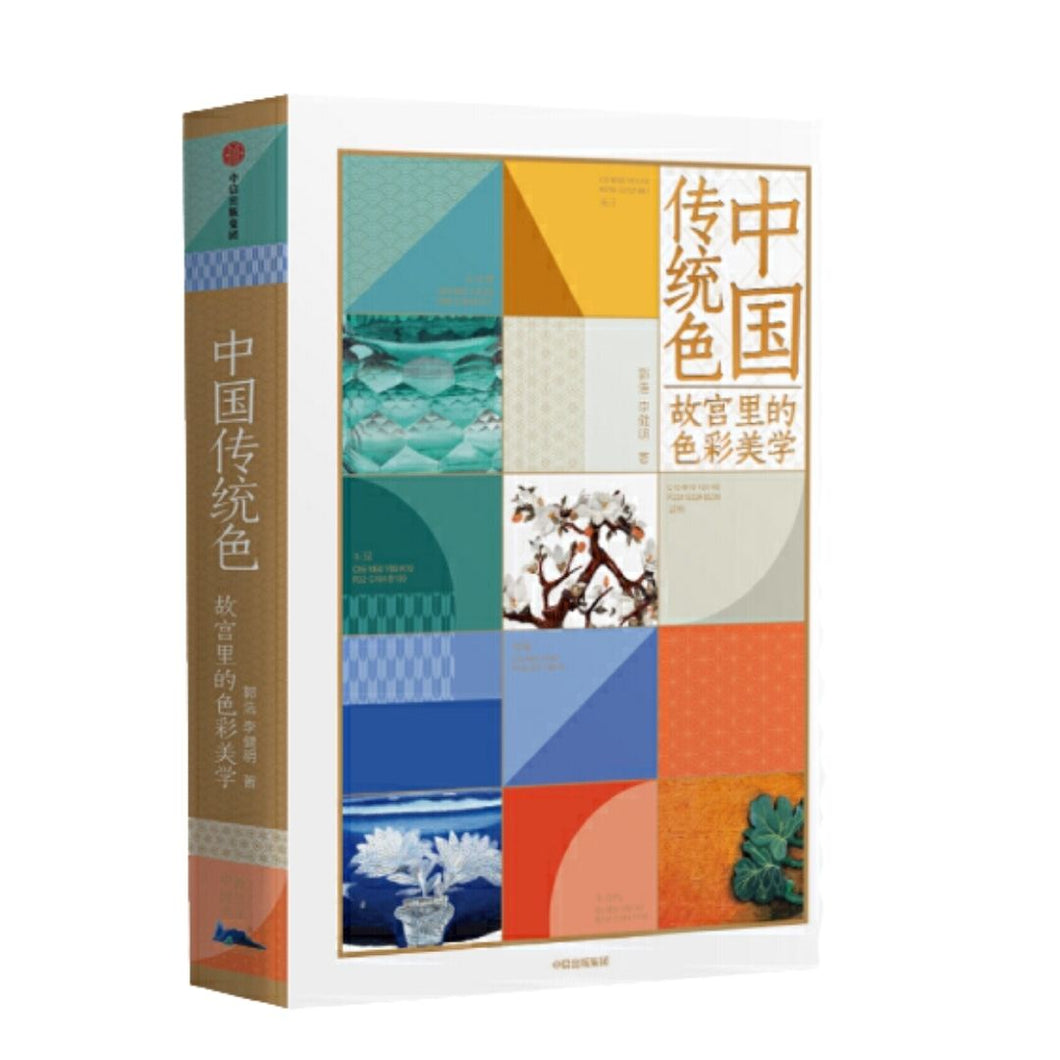 【预购】中国传统色：故宫里的色彩美学