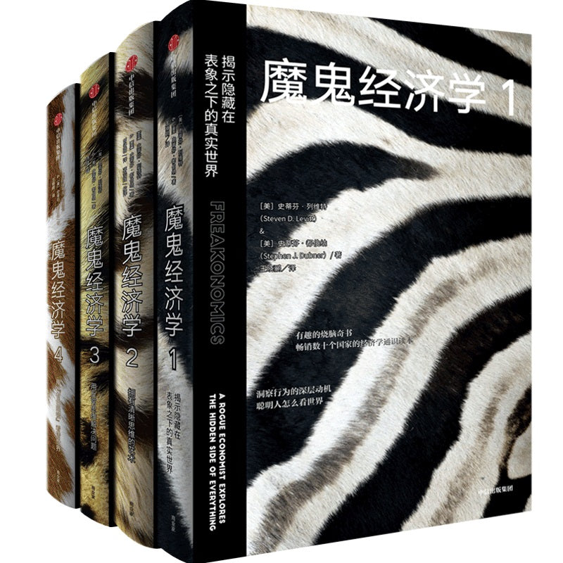 【预购】魔鬼经济学（新版套装全4册）