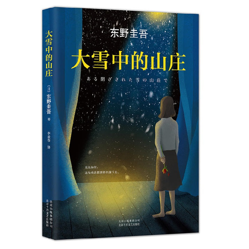 大雪中的山庄（平装） - 文轩书苑 Wen Xuan Bookstore