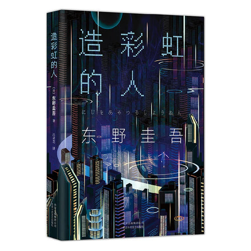 造彩虹的人（平装） - 文轩书苑 Wen Xuan Bookstore