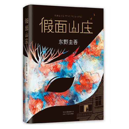 假面山庄（精装） - 文轩书苑 Wen Xuan Bookstore