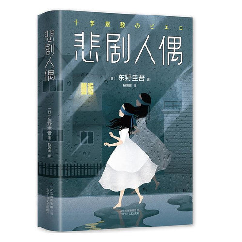 悲剧人偶（精装） - 文轩书苑 Wen Xuan Bookstore