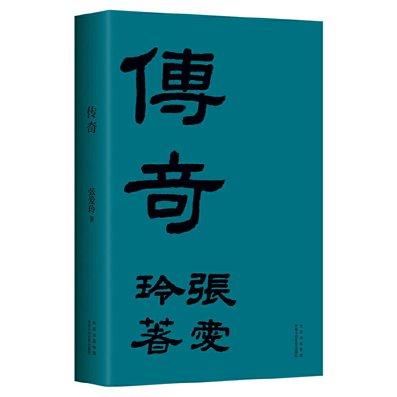 【预购】传奇（张爱玲成名作，初版重现！）