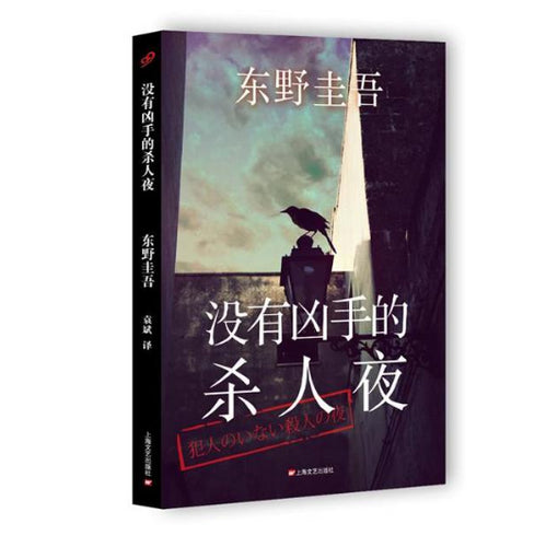 没有凶手的杀人夜（精装） - 文轩书苑 Wen Xuan Bookstore