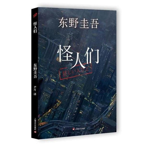 怪人们（精装） - 文轩书苑 Wen Xuan Bookstore