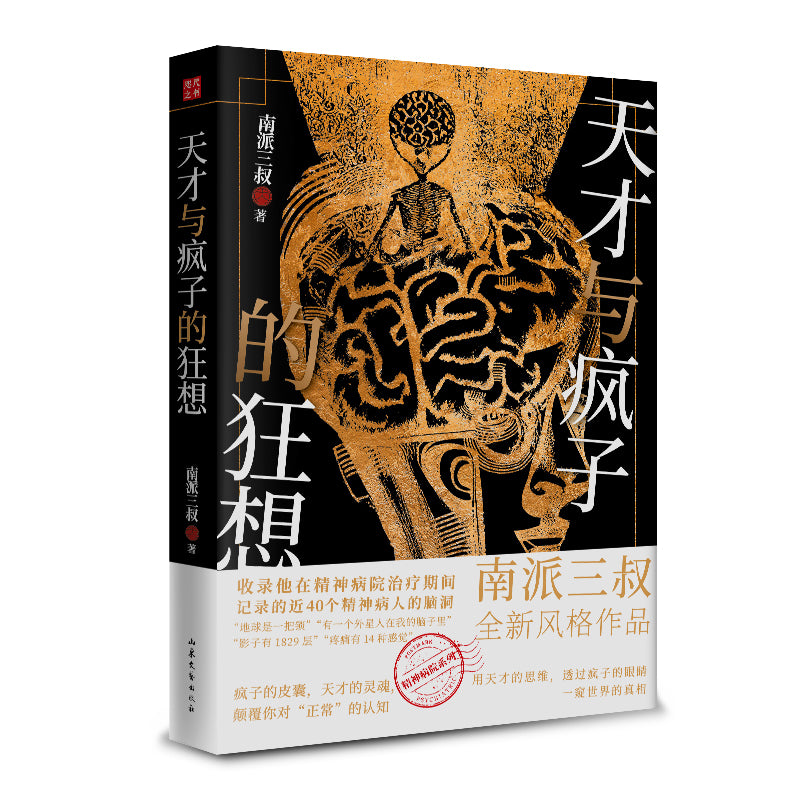 【预购】天才与疯子的狂想（南派三叔“精神病院系列”全新风格作品）