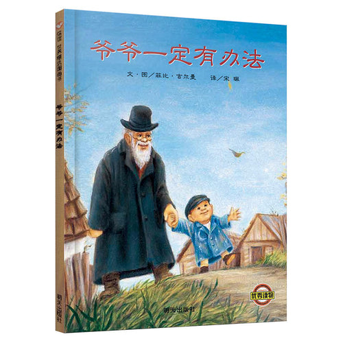 爷爷一定有办法 - 文轩书苑 Wen Xuan Bookstore