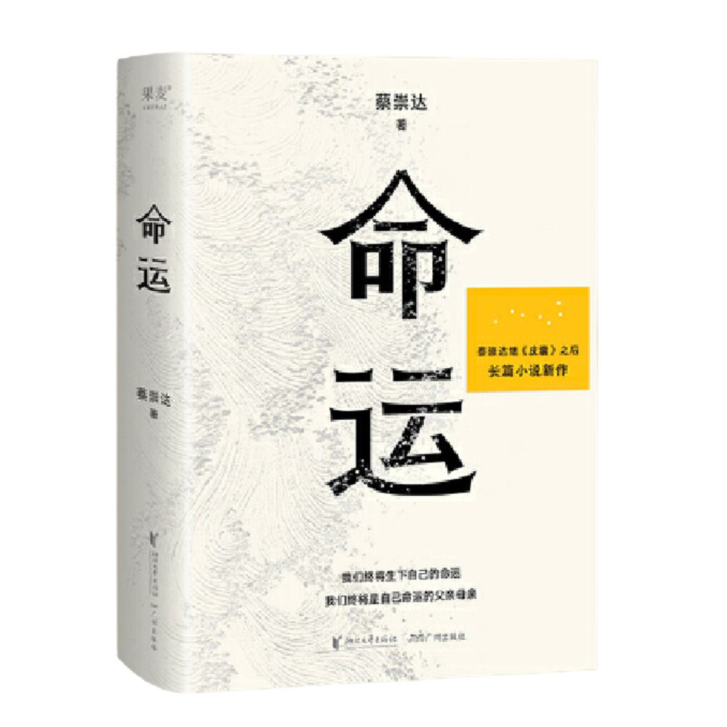 【预购】命运（蔡崇达新书，畅销400万册《皮囊》作者长篇新作）