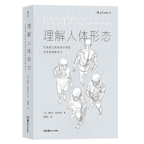 理解人体形态 - 文轩书苑 Wen Xuan Bookstore
