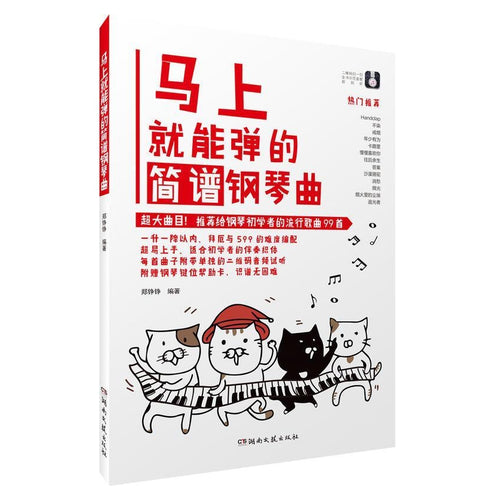 马上就能弹的简谱钢琴曲 - 文轩书苑 Wen Xuan Bookstore