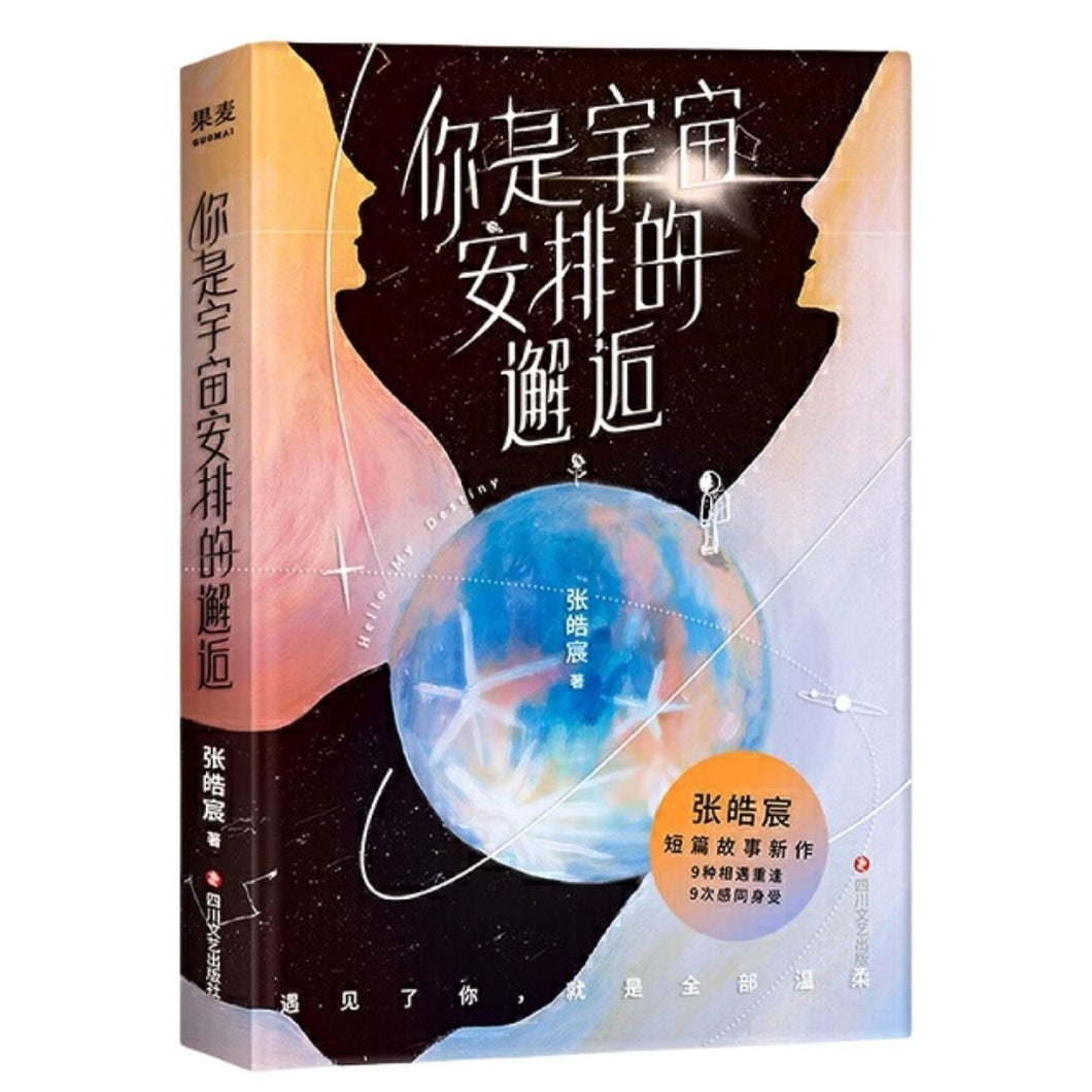 【预购】你是宇宙安排的邂逅