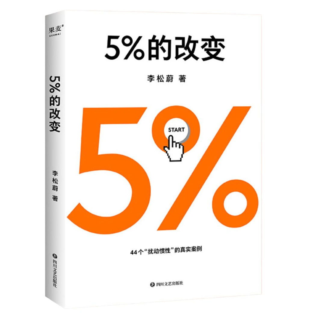 【预购】5%的改变