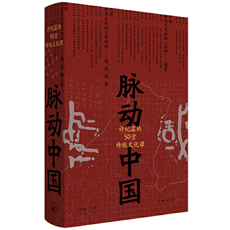 【预购】脉动中国：许纪霖的50堂传统文化课
