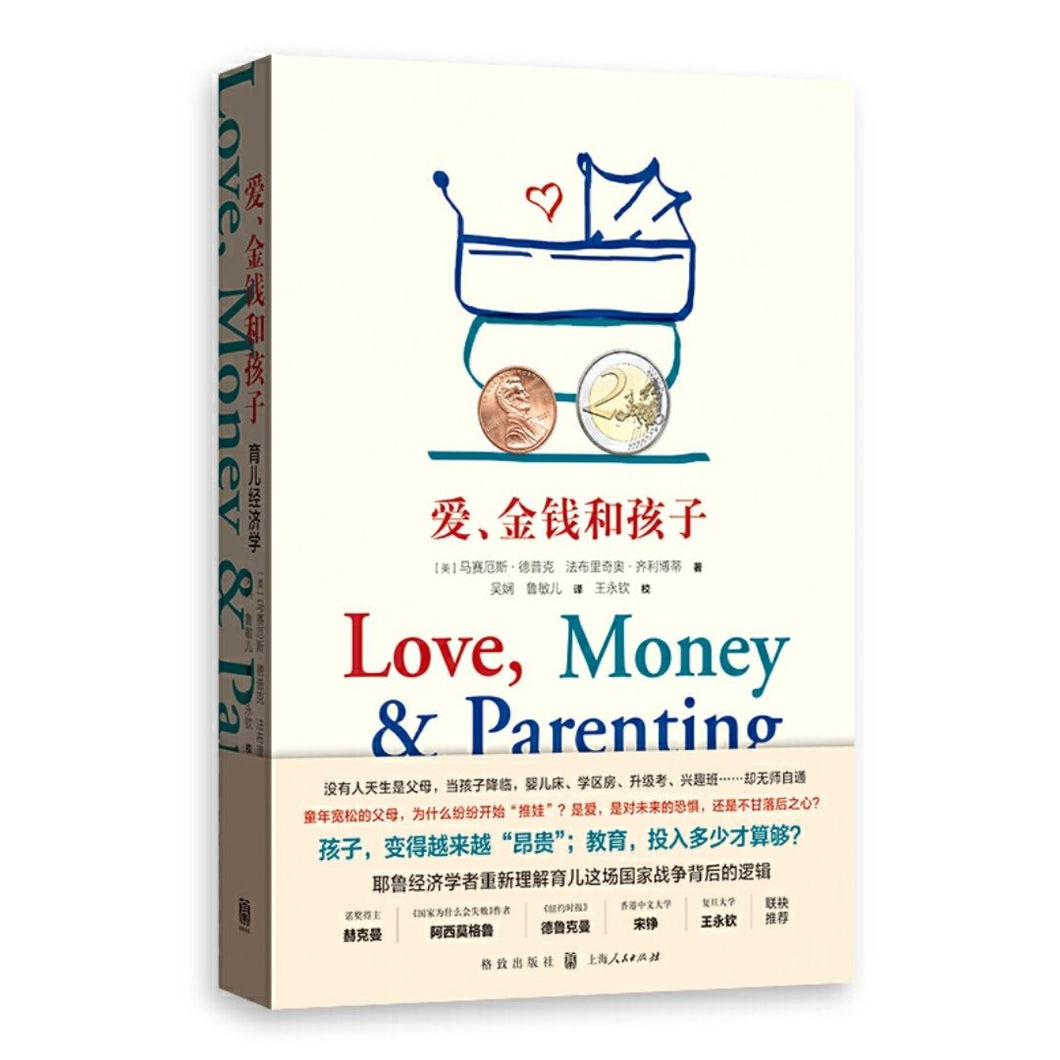 【预购】爱，金钱和孩子：育儿经济学