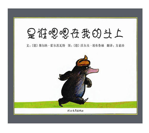 是谁嗯嗯在我的头上 - 文轩书苑 Wen Xuan Bookstore