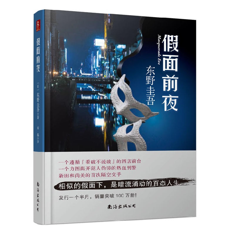 假面前夜（精装） - 文轩书苑 Wen Xuan Bookstore