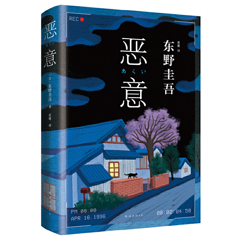 【预购】恶意(东野圭吾2022年新译本) – 文轩书苑
