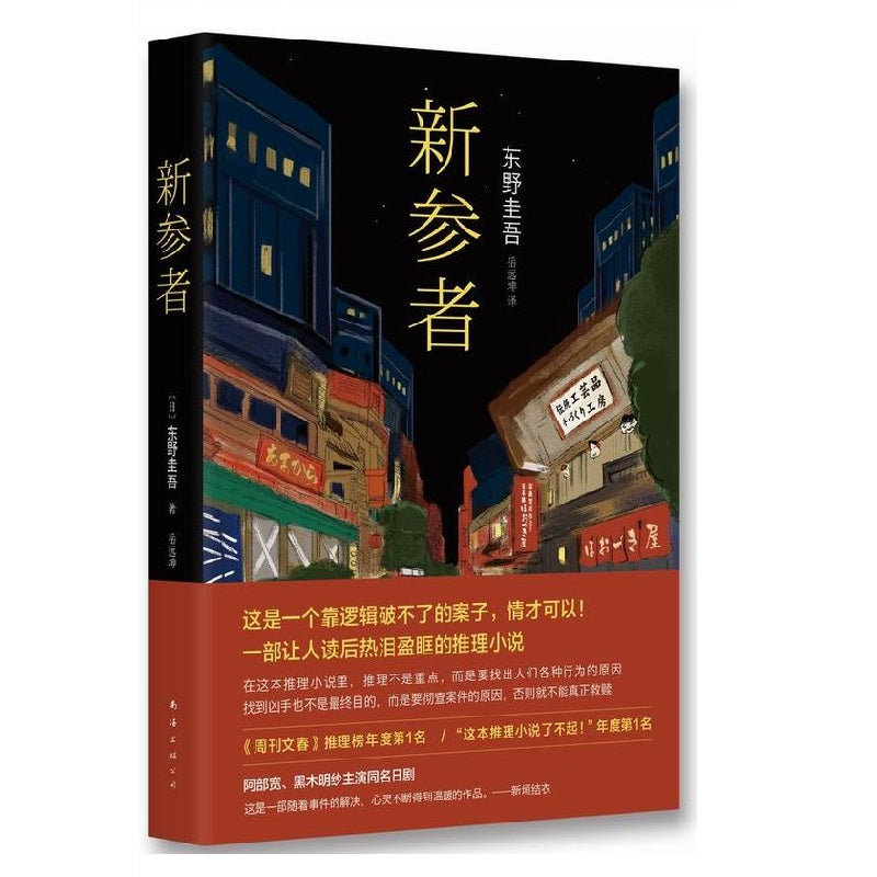 新参者（精装） - 文轩书苑 Wen Xuan Bookstore
