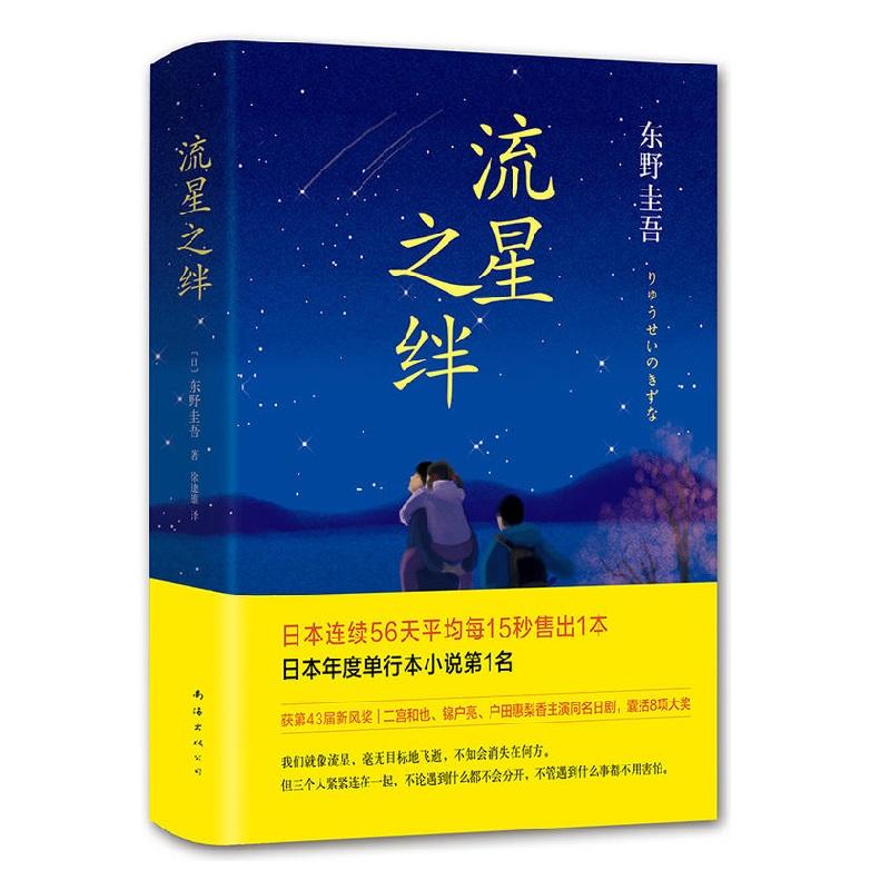 流星之绊（精装） - 文轩书苑 Wen Xuan Bookstore