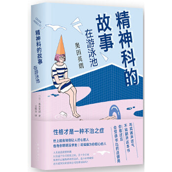 精神科的故事：在游泳池