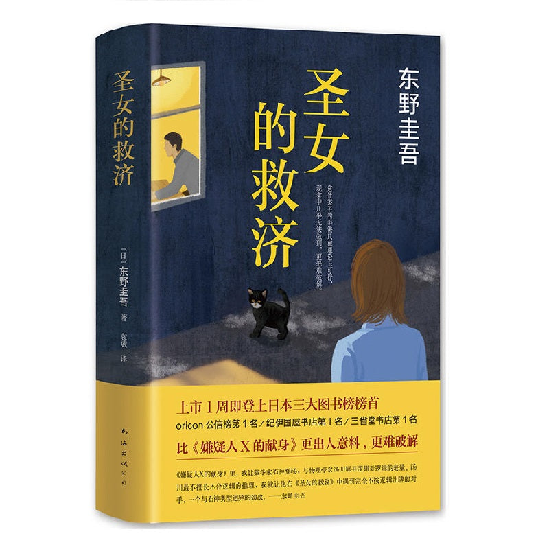圣女的救济（精装） - 文轩书苑 Wen Xuan Bookstore