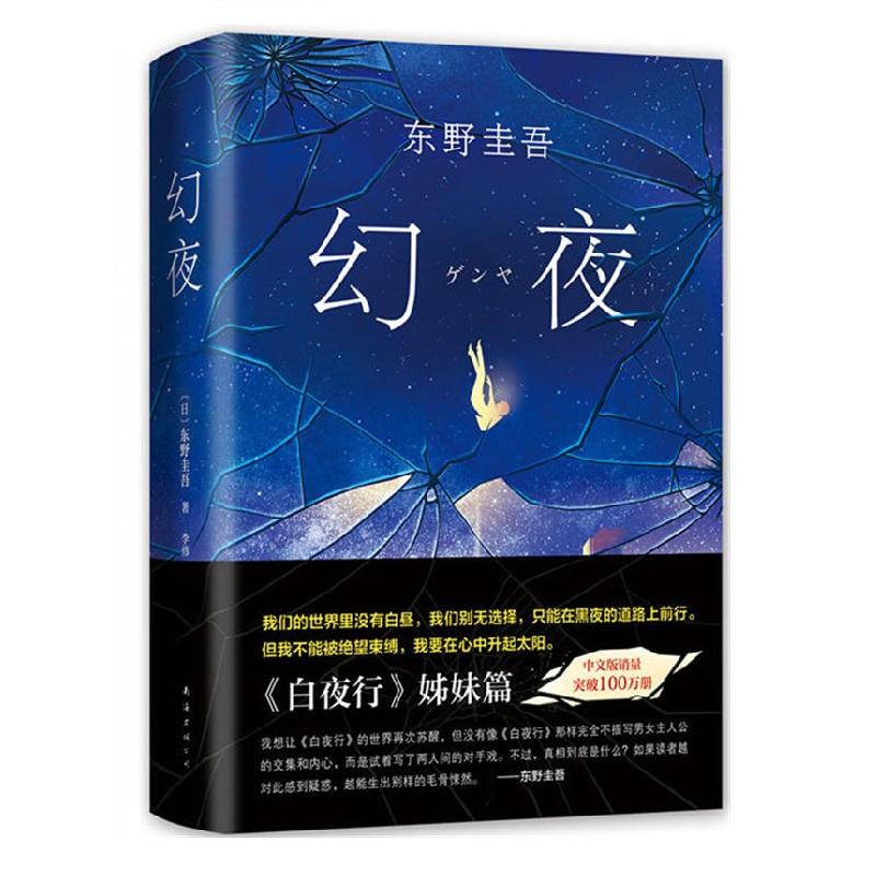 幻夜（精装） - 文轩书苑 Wen Xuan Bookstore