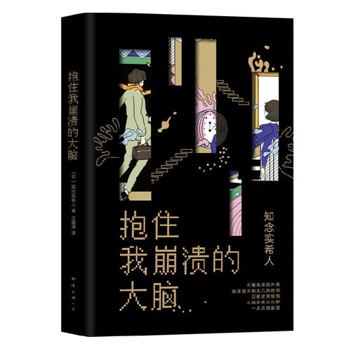 抱住我崩溃的大脑