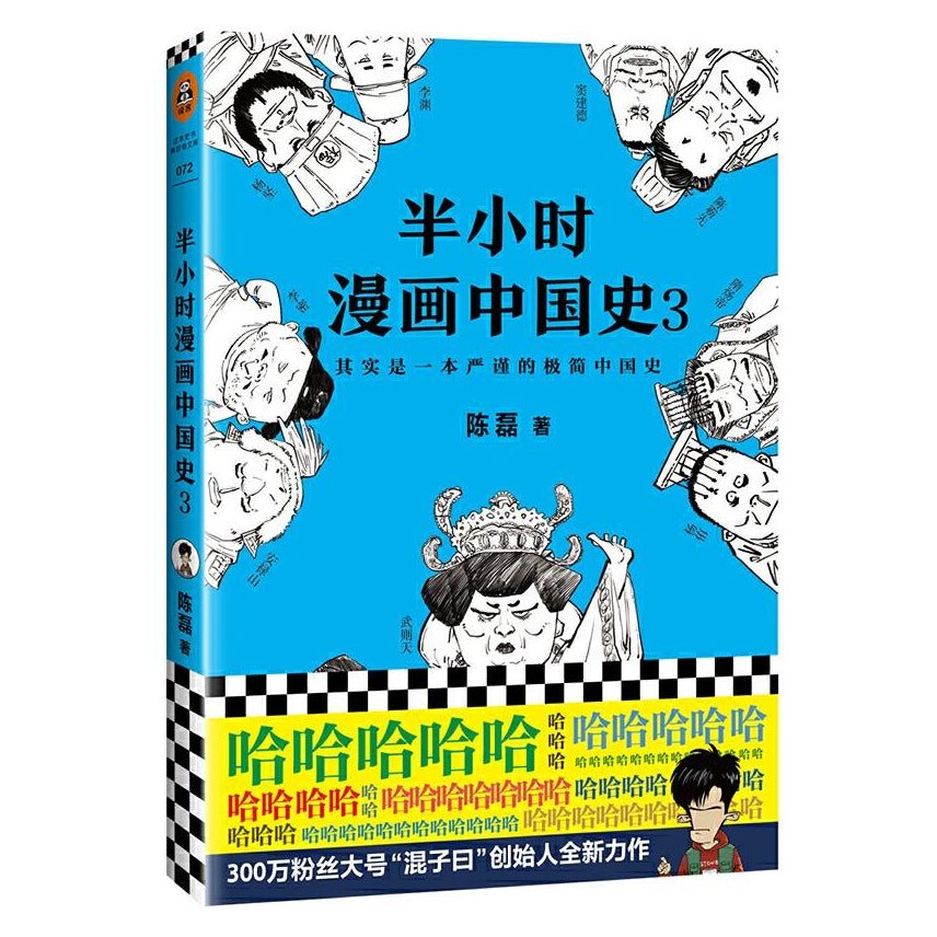 半小时漫画中国史 3