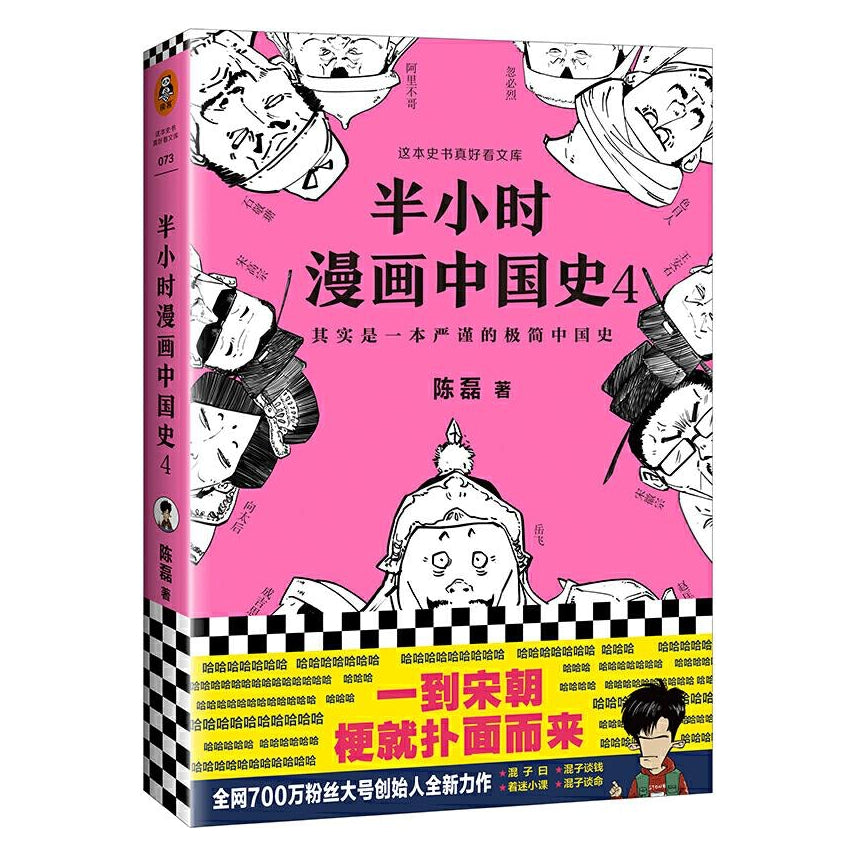 半小时漫画中国史 4