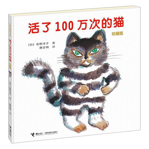 活了100万次的猫 - 文轩书苑