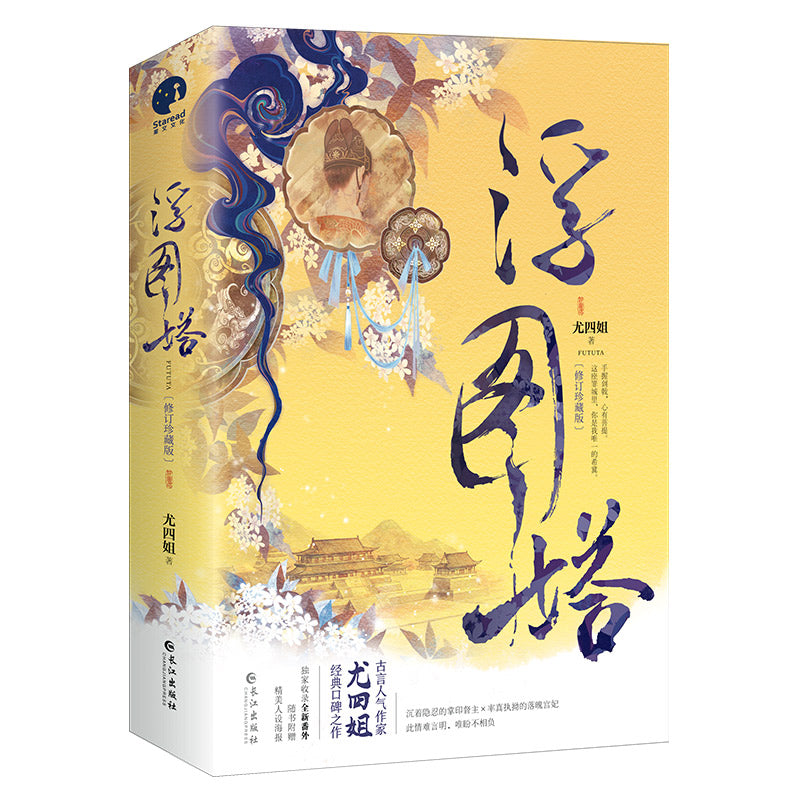 【预购】浮图塔：修订珍藏版（电视剧《浮图缘》原著小说｜王鹤棣、陈钰琪等领衔主演）