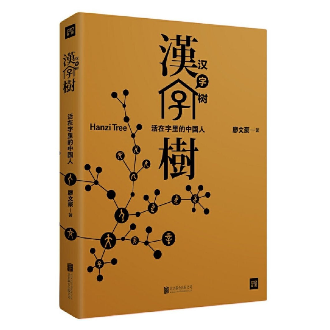 汉字树 1：活在字里的中国人（修订版）