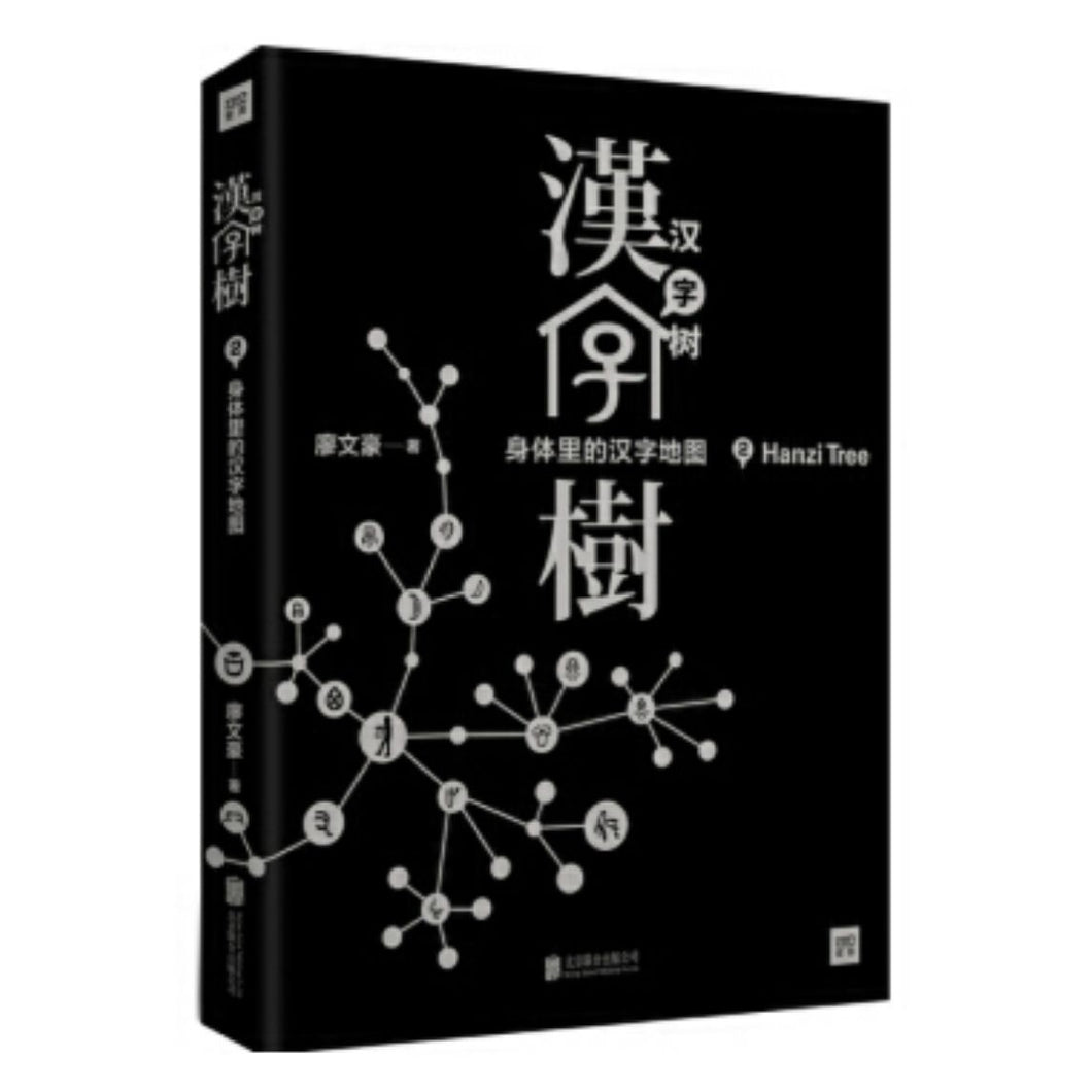 【预购】汉字树 2：身体里的汉字地图（修订升级版）