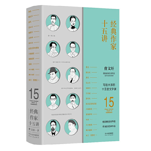 经典作家十五讲