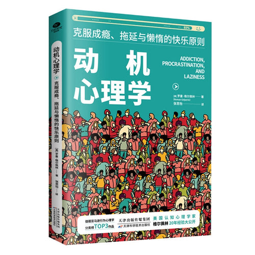 动机心理学：克服成瘾、拖延与懒惰的快乐原则