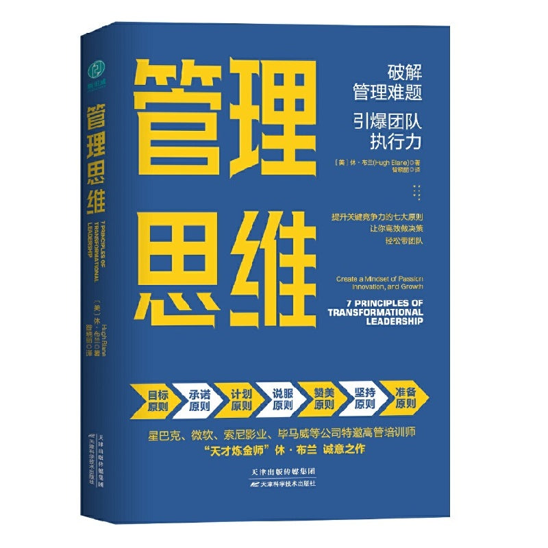 管理思维：破解管理难题，引爆团队执行力