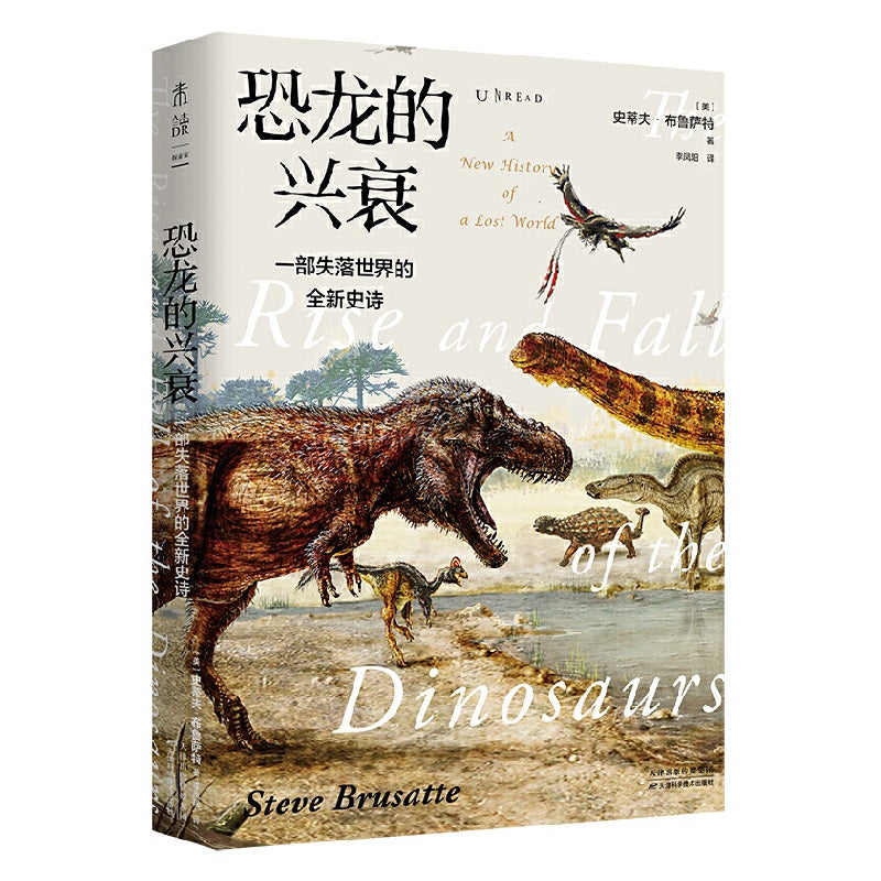 恐龙的兴衰：一部失落世界的全新史诗