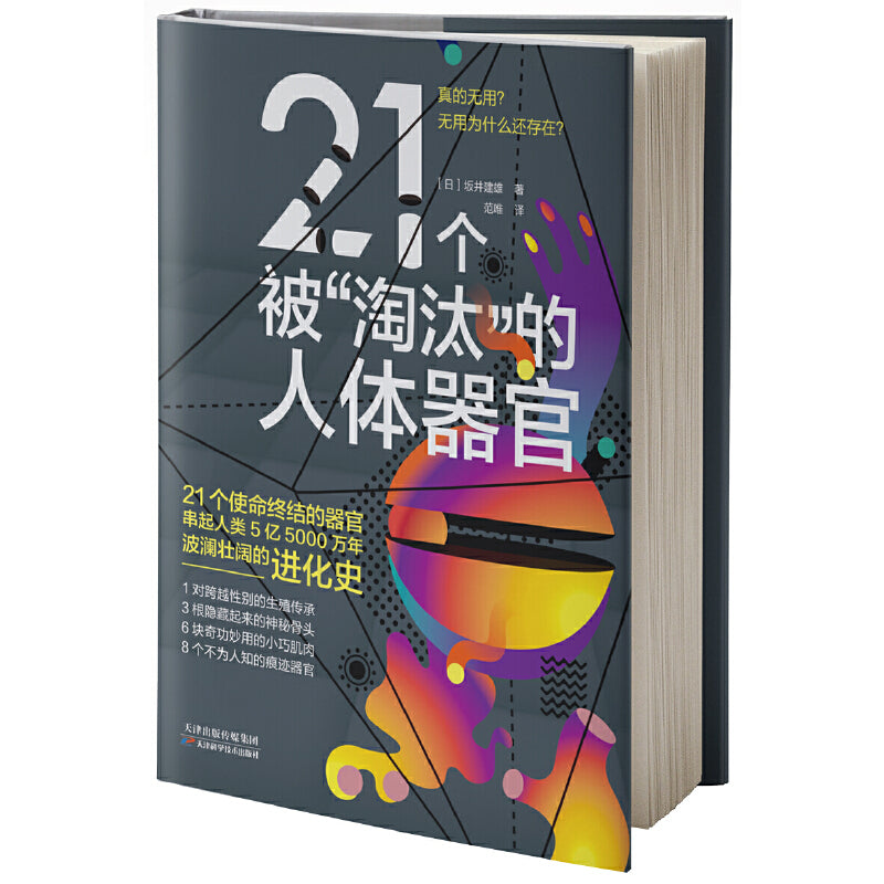 21个被“淘汰”的人体器官