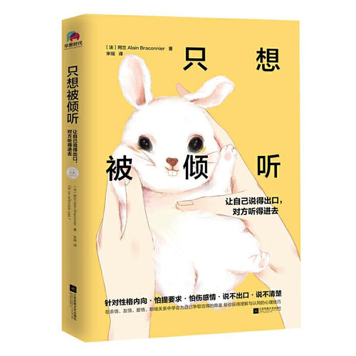 只想被倾听：让自己说得出口，对方听得进去