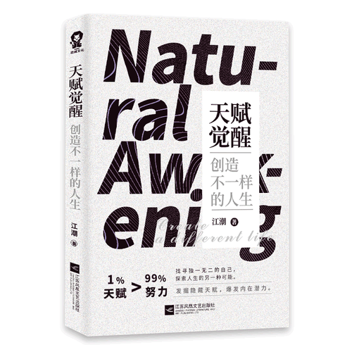 天赋觉醒：创造不一样的人生