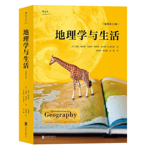 地理学与生活（平装插图第11版） - 文轩书苑