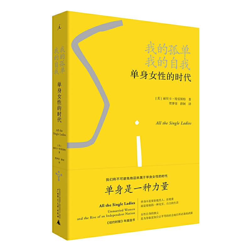 【预购】我的孤单，我的自我：单身女性的时代