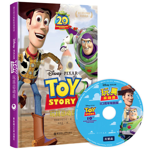 迪士尼大电影双语阅读·玩具总动员（附赠正版原声DVD电影大片） - 文轩书苑