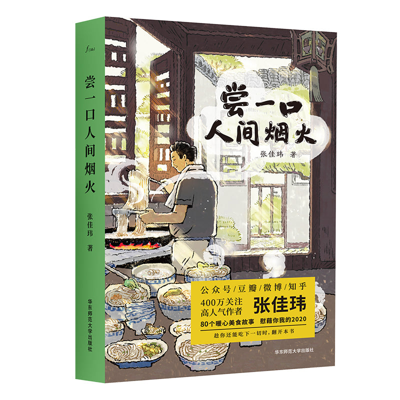 【预购】尝一口人间烟火（张佳玮暖心美食随笔）